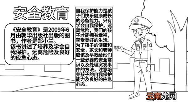 安全教育手抄报的内容怎么写 安全教育手抄报的内容有什么