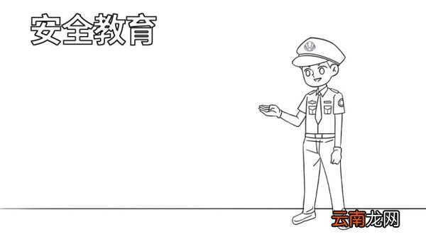 安全教育手抄报的内容怎么写 安全教育手抄报的内容有什么