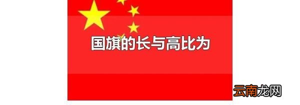 国旗的长与高比为