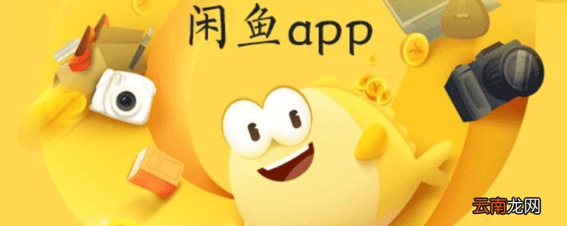 闲鱼转卖什么意思是正品吗 闲鱼转卖什么意思