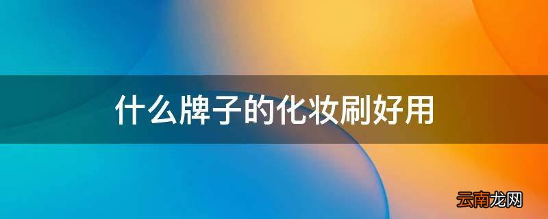 什么牌子的化妆刷好用