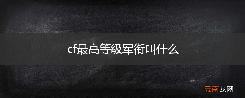 cf最高等级军衔叫什么