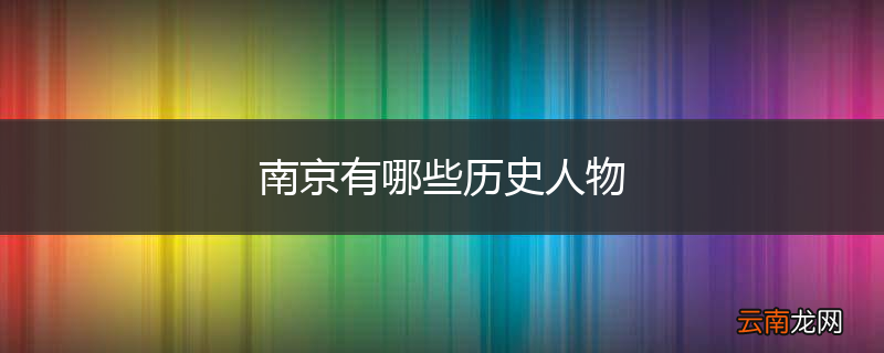 南京有哪些历史人物