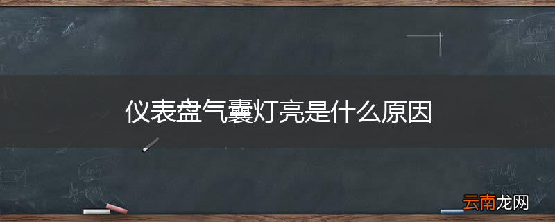 仪表盘气囊灯亮是什么原因