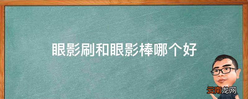眼影刷和眼影棒哪个好