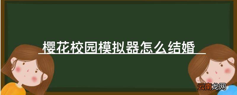 樱花校园模拟器怎么结婚