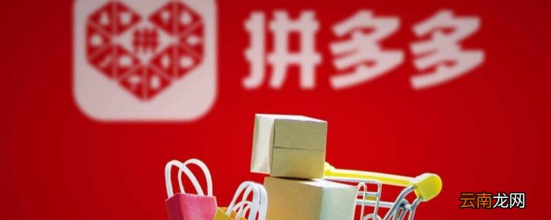 拼多多助力次数上限是什么意思 拼多多助力次数达到上限是什么意思