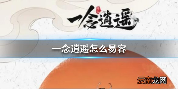 一念逍遥怎么易容 一念逍遥易容方法介绍
