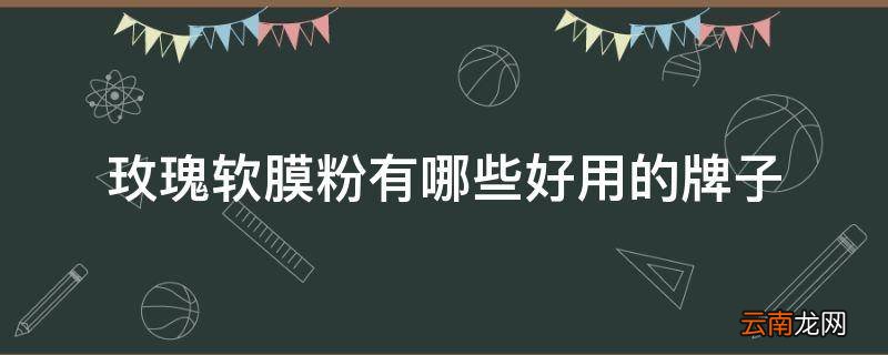 玫瑰软膜粉有哪些好用的牌子