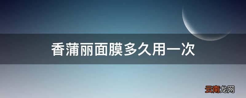 香蒲丽面膜多久用一次