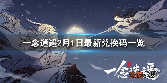 一念逍遥2月1日最新兑换码是什么 一念逍遥2月1日最新兑换码一览