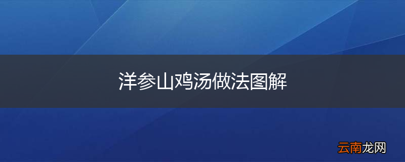 洋参山鸡汤做法图解