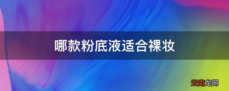 哪款粉底液适合裸妆