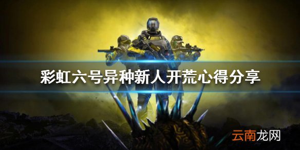 彩虹六号异种新手怎么玩 新人开荒心得分享