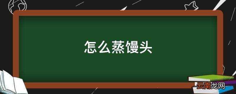 怎么蒸馒头