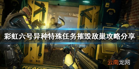 彩虹六号异种摧毁敌巢任务怎么做 特殊任务摧毁敌巢攻略分享