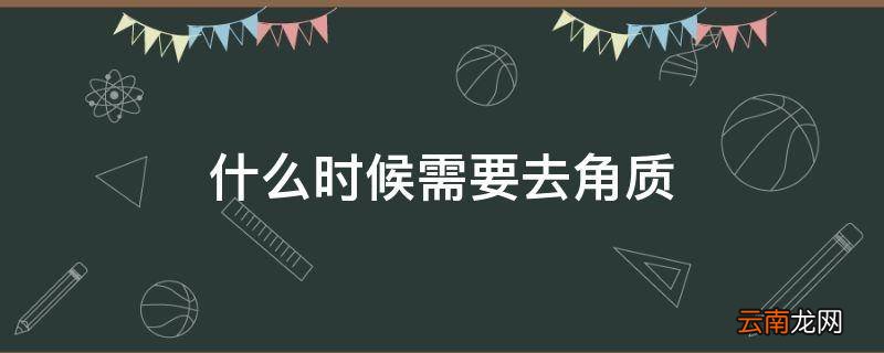 什么时候需要去角质