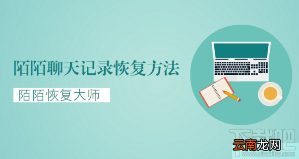 陌陌聊天记录恢复方法：帮你快速恢复删除的陌陌聊天记录