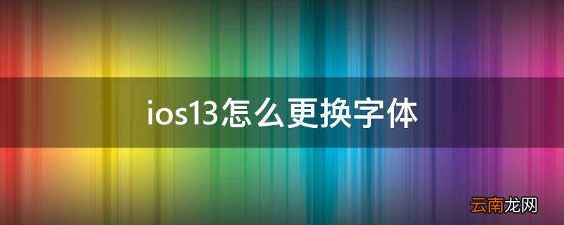 ios13怎么更换字体