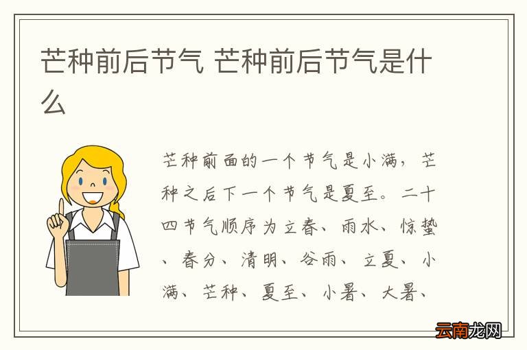 芒种前后节气 芒种前后节气是什么
