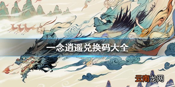 一念逍遥最新兑换码是什么 一念逍遥兑换码大全