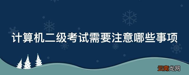 计算机二级考试需要注意哪些事项