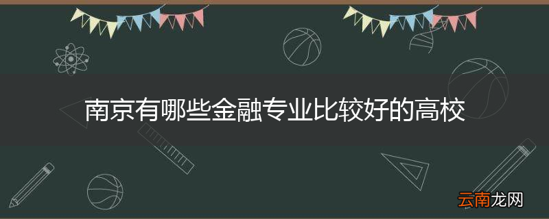 南京有哪些金融专业比较好的高校