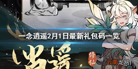 一念逍遥2月1日最新礼包码是什么 一念逍遥2月1日最新礼包码一览