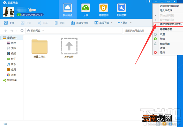 百度网盘下载完自动关机怎么设置？百度网盘下载完成自动关机方法