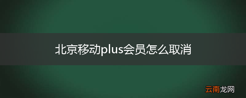 北京移动plus会员怎么取消