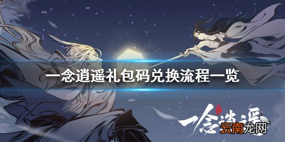 一念逍遥礼包码如何使用 一念逍遥礼包码兑换流程一览