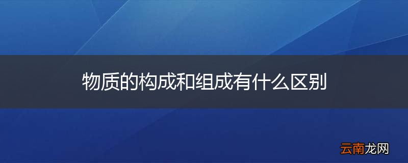物质的构成和组成有什么区别