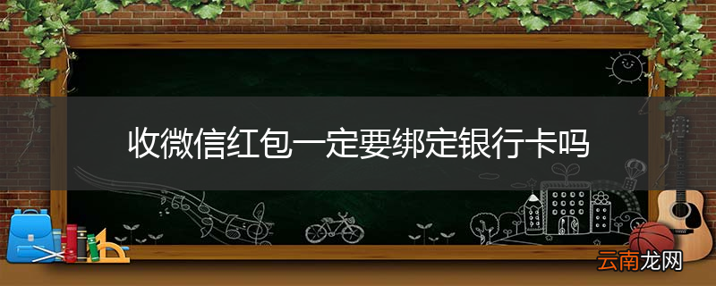 收微信红包一定要绑定银行卡吗