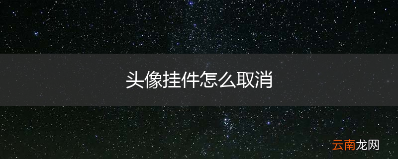 头像挂件怎么取消