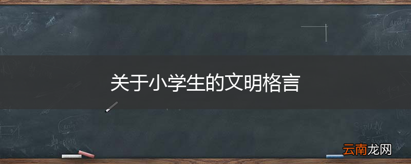 关于小学生的文明格言