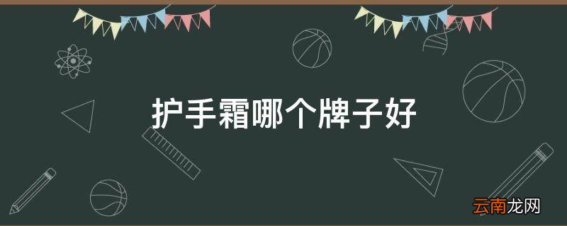 护手霜哪个牌子好