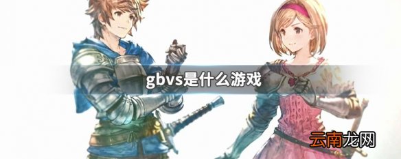 gbvs是什么游戏 gbvs是什么游戏