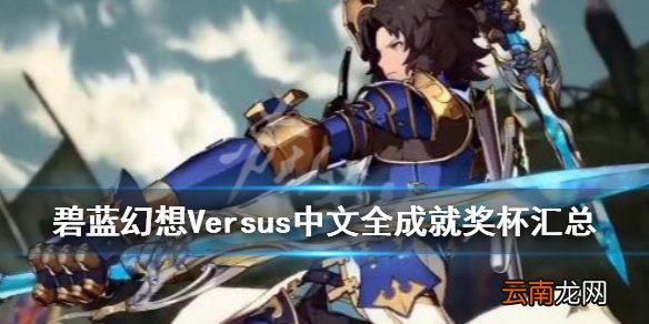 碧蓝幻想Versus中文全成就奖杯汇总 碧蓝幻想vs成就有哪些_网