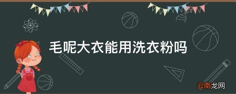毛呢大衣能用洗衣粉吗