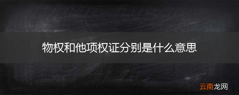 物权和他项权证分别是什么意思