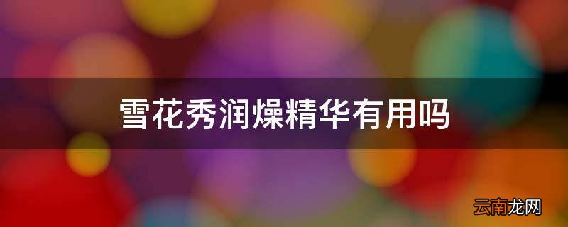 雪花秀润燥精华有用吗