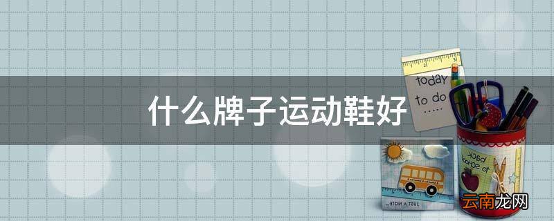 什么牌子运动鞋好