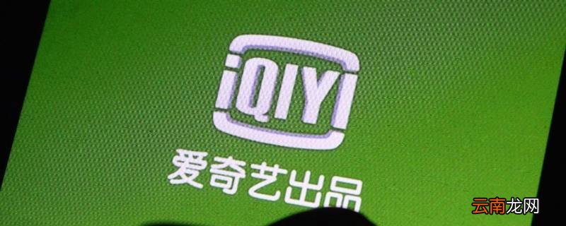 爱奇艺一个账号可以几个人用 爱奇艺一个账号可以同时几个人用
