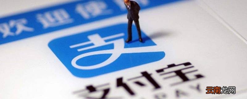 被注销的支付宝还能恢复吗? 支付宝被注销多久还可以恢复