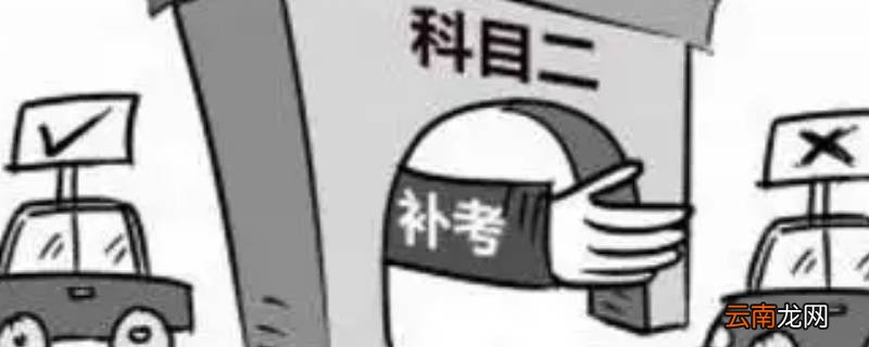 科二补考要等四个月可以投诉吗