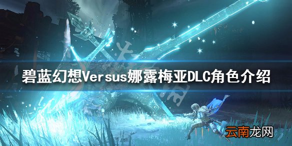 碧蓝幻想Versus娜露梅亚DLC角色介绍 娜露梅亚图鉴一览