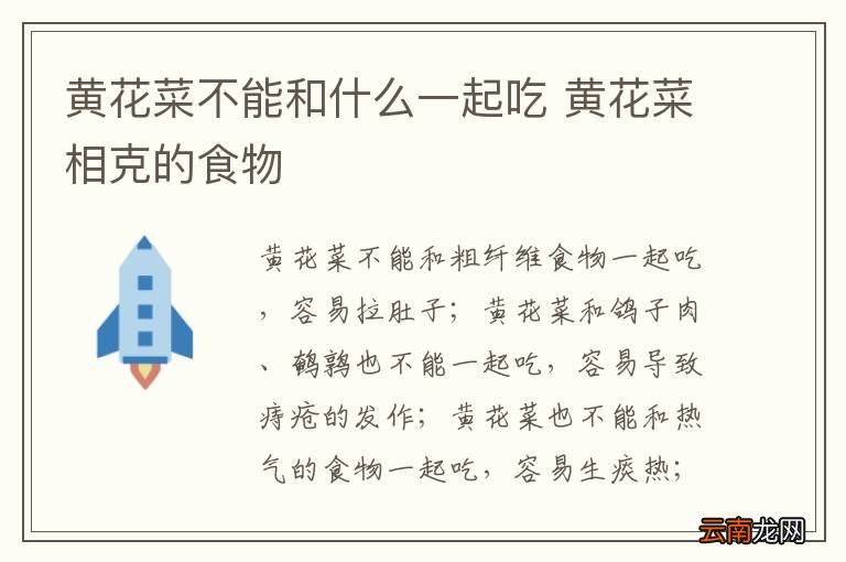 黄花菜不能和什么一起吃 黄花菜相克的食物