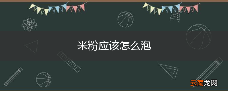 米粉应该怎么泡