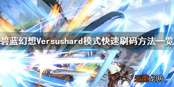 碧蓝幻想Versushard模式怎么快速刷码 hard模式快速刷码方法_网
