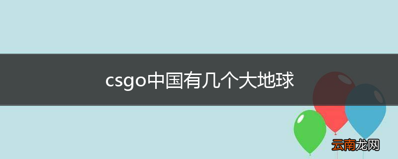 csgo中国有几个大地球